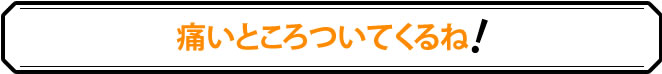 痛いところついてくるね