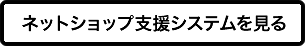 ネットショップ支援システムを見る