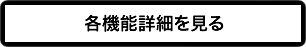 各機能詳細を見る