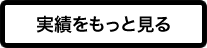 実績をもっと見る