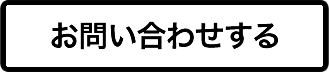 お問い合わせする