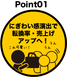 にぎわい感演出で転換率・売上げアップへ！