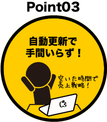 自動更新で手間いらず！