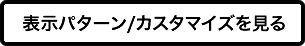 表示パターン/カスタマイズを見る