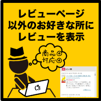 レビューページ以外のお好きなところにレビューを表示