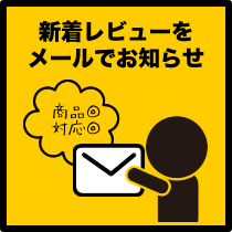 新着レビューをメールでお知らせ