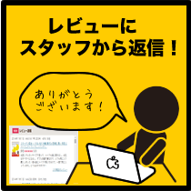 レビューにスタッフから返信