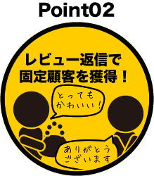 レビュー返信で固定顧客を獲得！