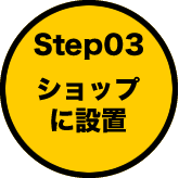 ステップ3　ショップに設置