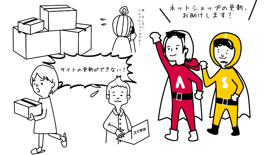 ネットショップを総合支援